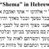 Shema Prayer in Hebrew